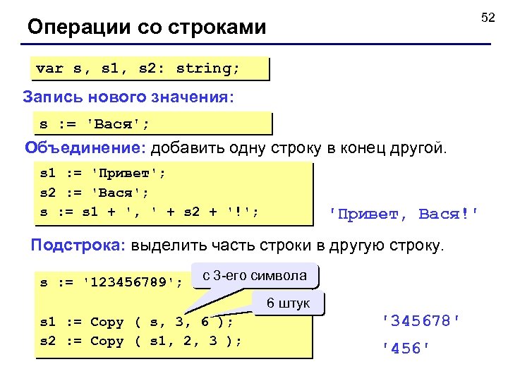 52 Операции со строками var s, s 1, s 2: string; Запись нового значения: