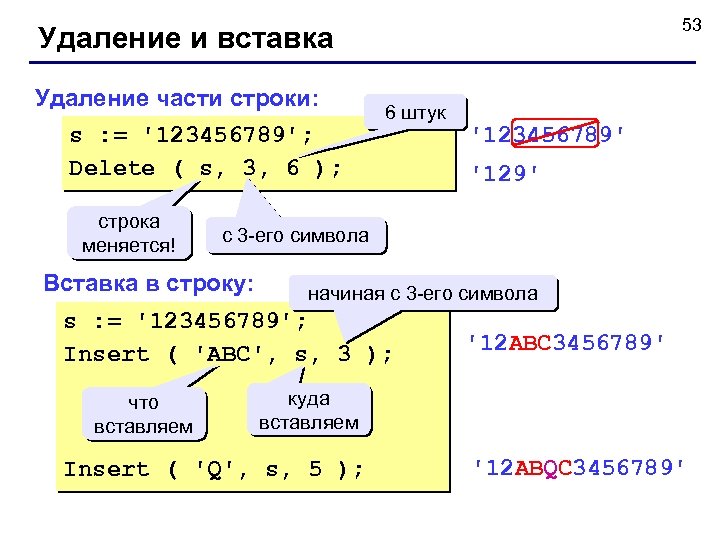 53 Удаление и вставка Удаление части строки: s : = '123456789'; Delete ( s,