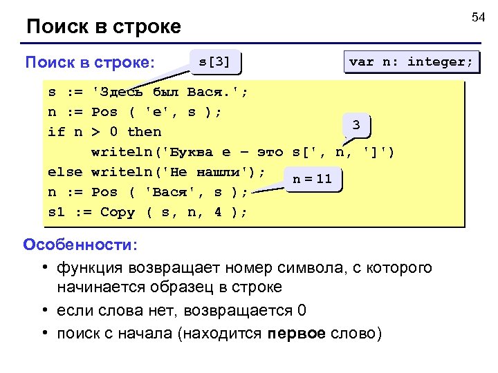 54 Поиск в строке: s[3] var n: integer; s : = 'Здесь был Вася.
