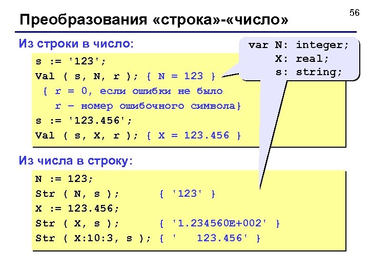 Преобразования «строка» - «число» Из строки в число: s : = '123'; Val (