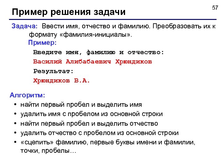 Пример решения задачи 57 Задача: Ввести имя, отчество и фамилию. Преобразовать их к формату