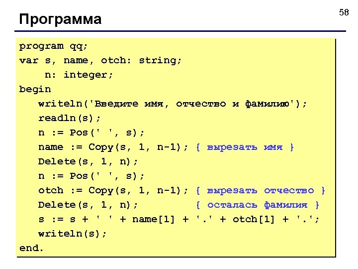Программа program qq; var s, name, otch: string; n: integer; begin writeln('Введите имя, отчество