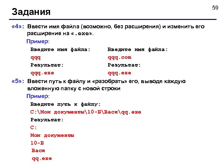 59 Задания « 4» : Ввести имя файла (возможно, без расширения) и изменить его