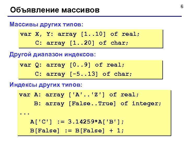 Объявление массивов Массивы других типов: var X, Y: array [1. . 10] of real;