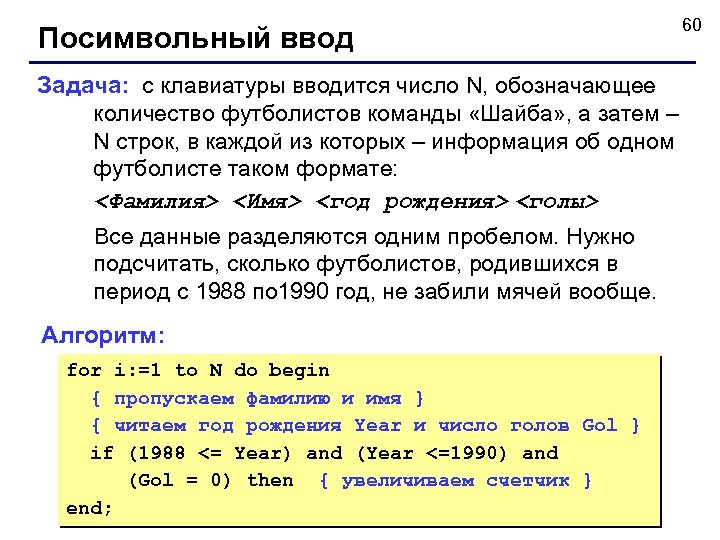 Посимвольный ввод Задача: с клавиатуры вводится число N, обозначающее количество футболистов команды «Шайба» ,