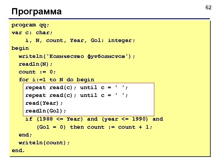 Программа program qq; var c: char; i, N, count, Year, Gol: integer; begin writeln('Количество