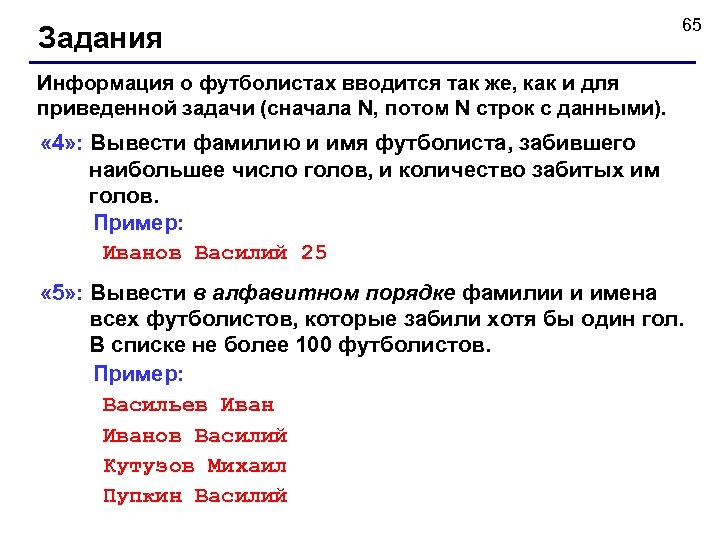 Задания 65 Информация о футболистах вводится так же, как и для приведенной задачи (сначала