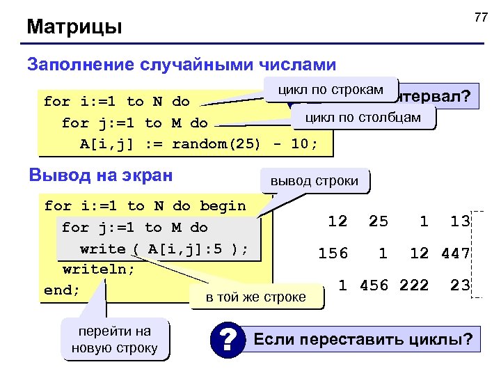 77 Матрицы Заполнение случайными числами ? цикл по строкам Какой интервал? for i: =1