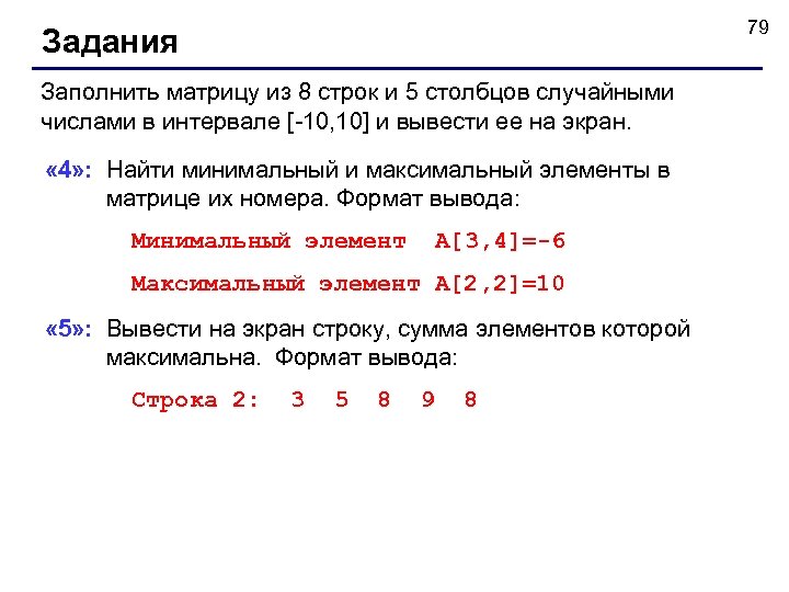 79 Задания Заполнить матрицу из 8 строк и 5 столбцов случайными числами в интервале