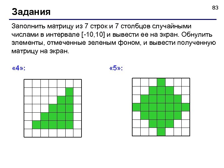 83 Задания Заполнить матрицу из 7 строк и 7 столбцов случайными числами в интервале
