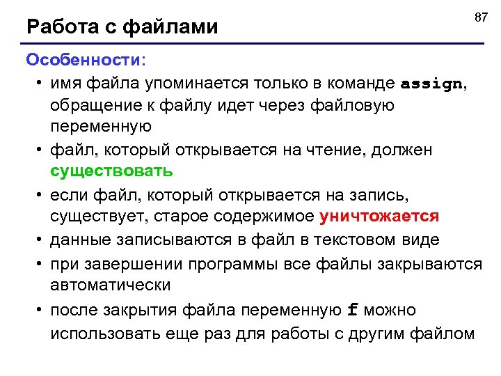 Работа с файлами 87 Особенности: • имя файла упоминается только в команде assign, обращение
