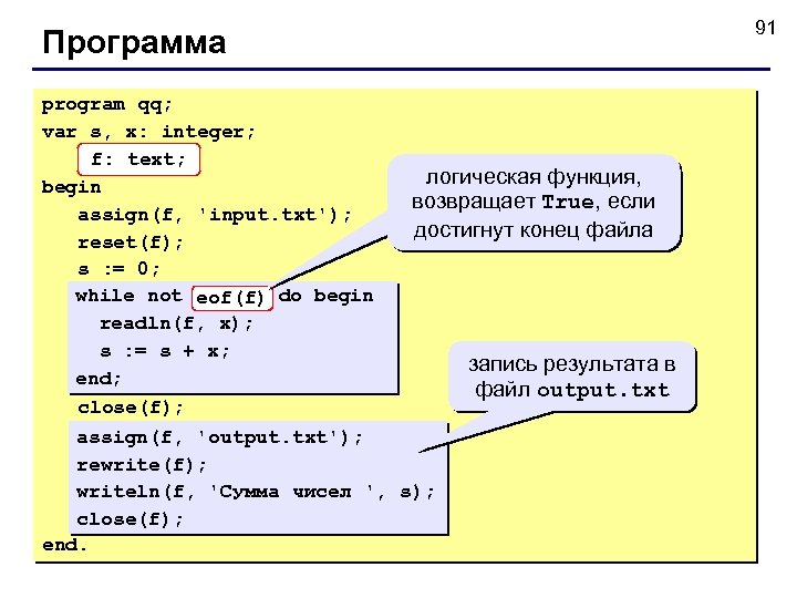 91 Программа program qq; var s, x: integer; f: text; begin assign(f, 'input. txt');