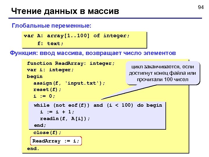 94 Чтение данных в массив Глобальные переменные: var A: array[1. . 100] of integer;