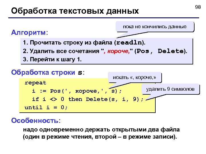 Обработка текстовых данных Алгоритм: пока не кончились данные 1. Прочитать строку из файла (readln).