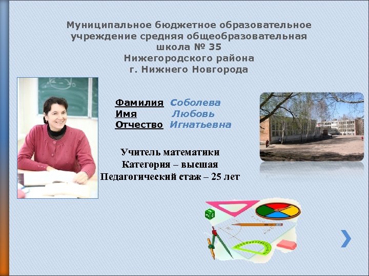 Муниципальное бюджетное образовательное учреждение средняя общеобразовательная школа № 35 Нижегородского района г. Нижнего Новгорода