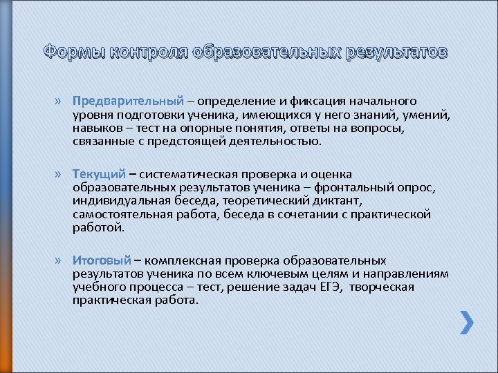 Формы контроля образовательных результатов » Предварительный – определение и фиксация начального уровня подготовки ученика,