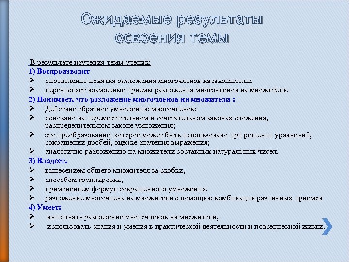 Ожидаемые результаты освоения темы В результате изучения темы ученик: 1) Воспроизводит Ø определение понятия