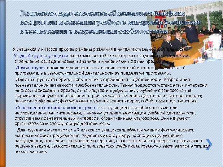 Психолого-педагогическое объяснение специфики восприятия и освоения учебного материала учащимися в соответствии с возрастными особенностями