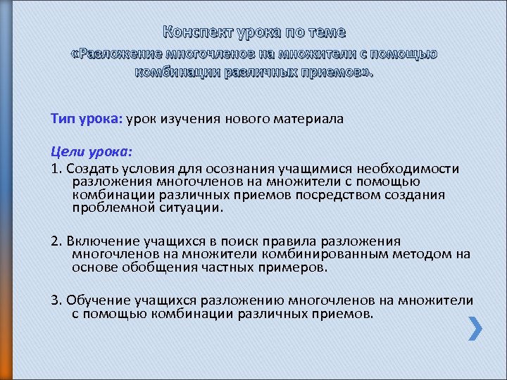Конспект урока по теме «Разложение многочленов на множители с помощью комбинации различных приемов» .