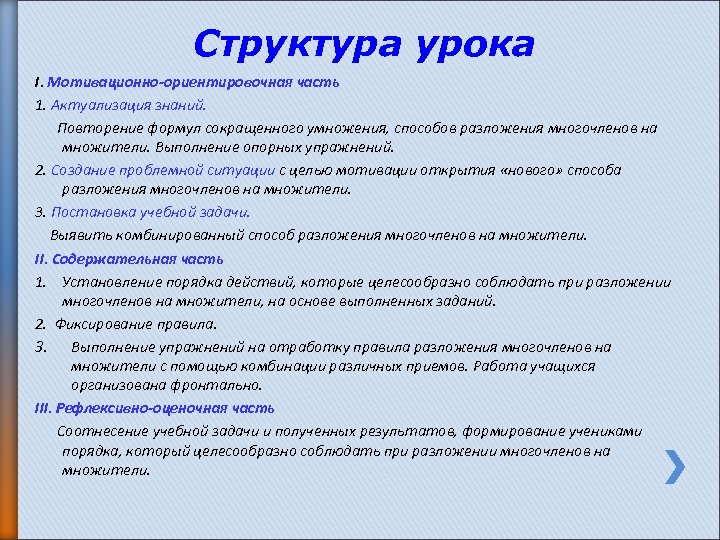 Структура урока I. Мотивационно-ориентировочная часть 1. Актуализация знаний. Повторение формул сокращенного умножения, способов разложения