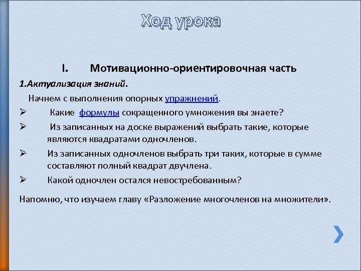 Ход урока I. Мотивационно-ориентировочная часть 1. Актуализация знаний. Начнем с выполнения опорных упражнений. Ø