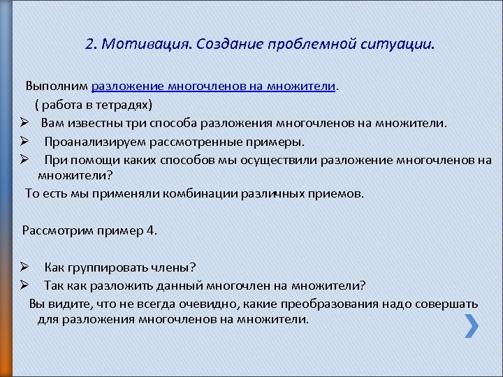 2. Мотивация. Создание проблемной ситуации. Выполним разложение многочленов на множители. ( работа в тетрадях)