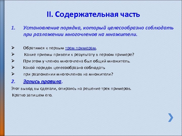 II. Содержательная часть 1. Установление порядка, который целесообразно соблюдать при разложении многочленов на множители.