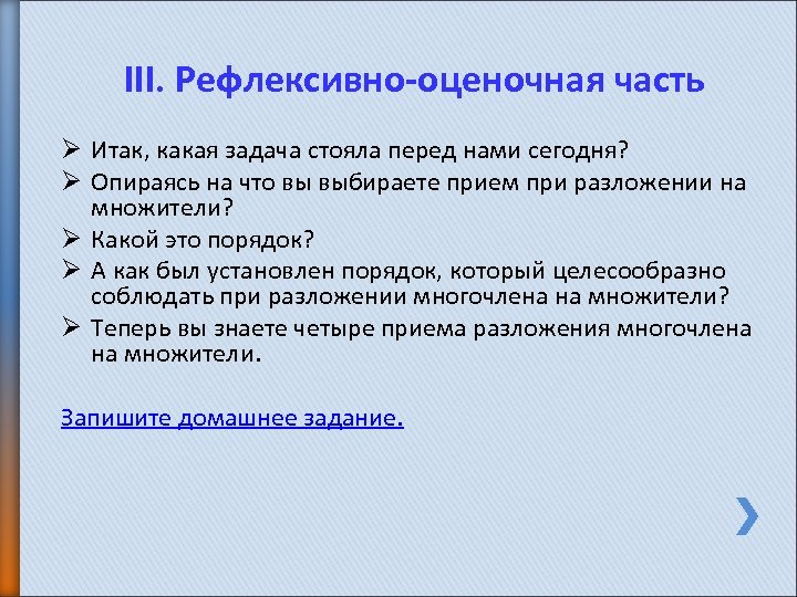 III. Рефлексивно-оценочная часть Ø Ø Ø Итак, какая задача стояла перед нами сегодня? Опираясь
