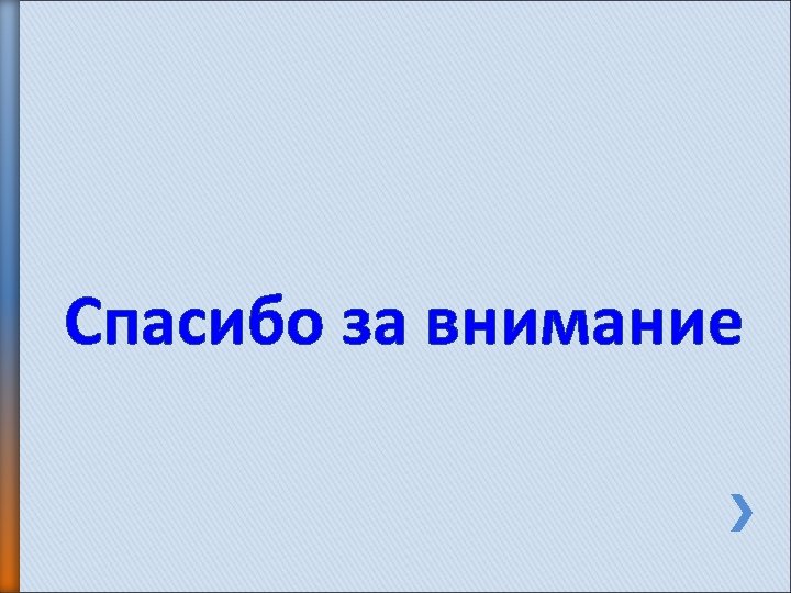 Спасибо за внимание 