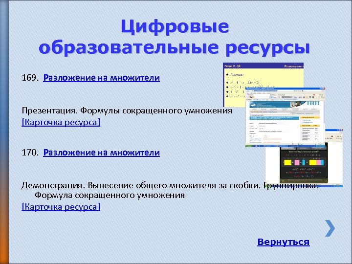 Цифровые образовательные ресурсы 169. Разложение на множители Презентация. Формулы сокращенного умножения [Карточка ресурса] 170.