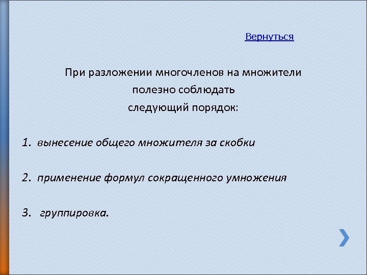 Вернуться При разложении многочленов на множители полезно соблюдать следующий порядок: 1. вынесение общего множителя