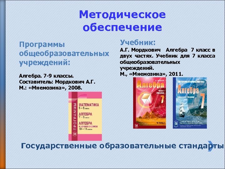 Методическое обеспечение Программы общеобразовательных учреждений: Алгебра. 7 -9 классы. Составитель: Мордкович А. Г. М.