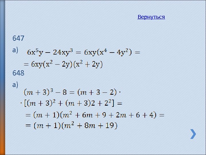 Вернуться 647 а) 648 а) 