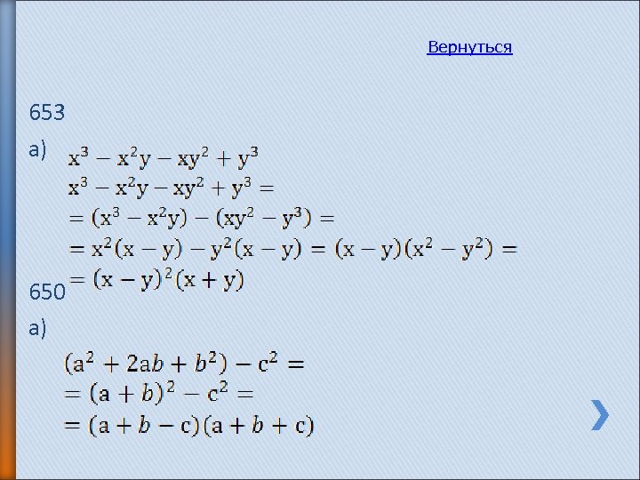 Вернуться 653 а) 650 а) 