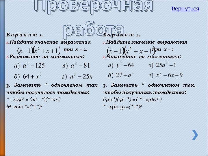 Проверочная работа Вернуться В а р и а н т 1. 1. Найдите значение