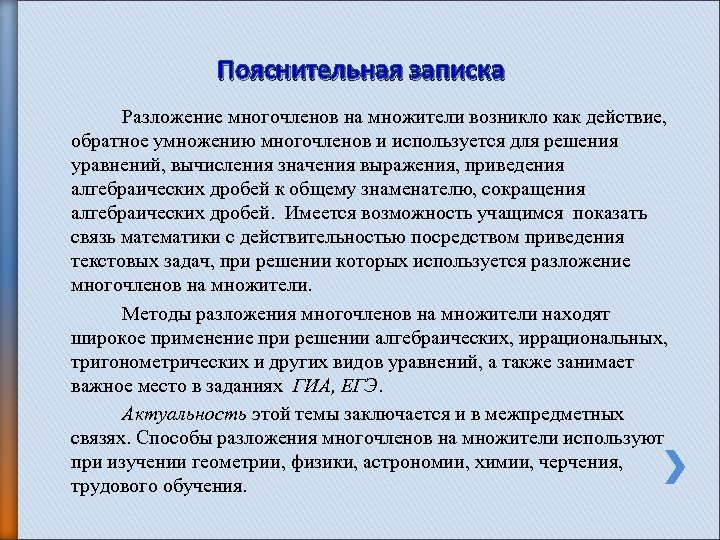 Пояснительная записка Разложение многочленов на множители возникло как действие, обратное умножению многочленов и используется