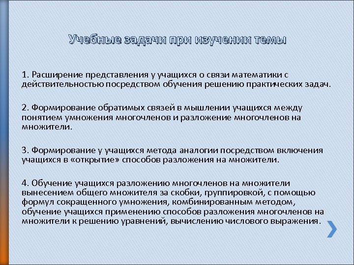 Учебные задачи при изучении темы 1. Расширение представления у учащихся о связи математики с
