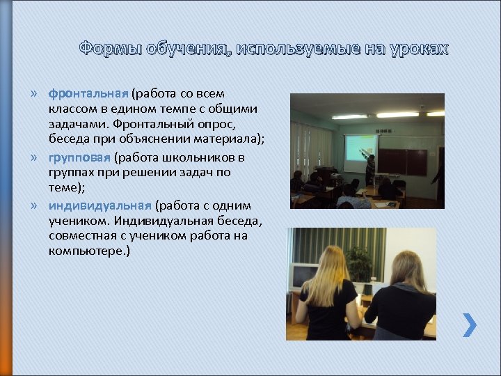 Формы обучения, используемые на уроках » фронтальная (работа со всем классом в едином темпе