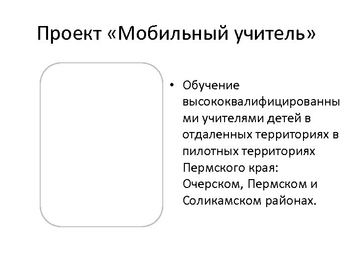 Проект мобильный учитель