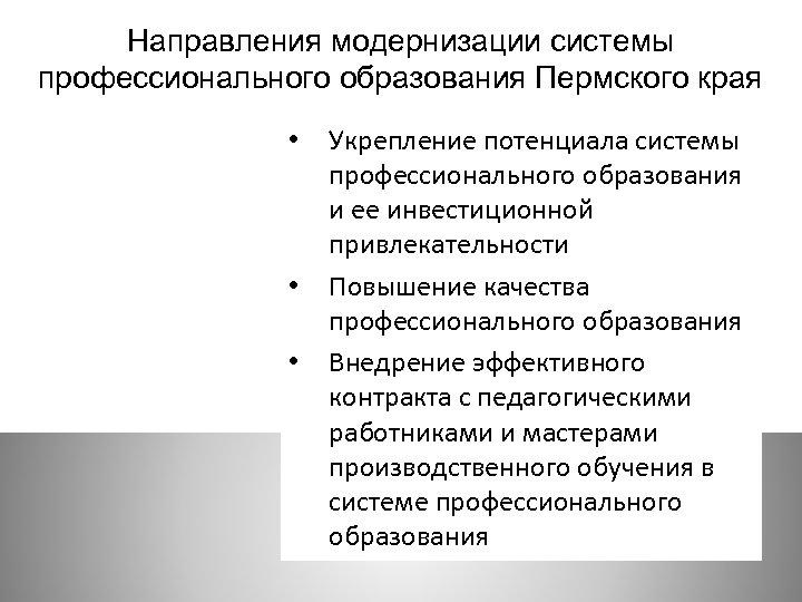 Направления модернизации системы профессионального образования Пермского края • • • Укрепление потенциала системы профессионального