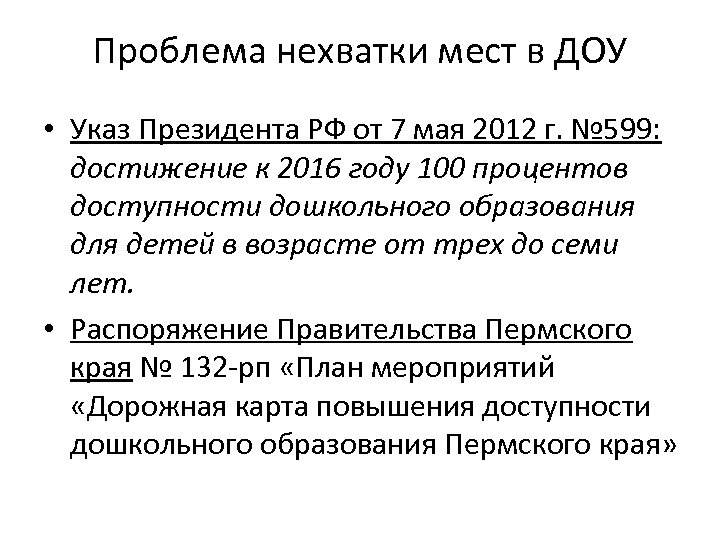 Проблема нехватки мест в ДОУ • Указ Президента РФ от 7 мая 2012 г.