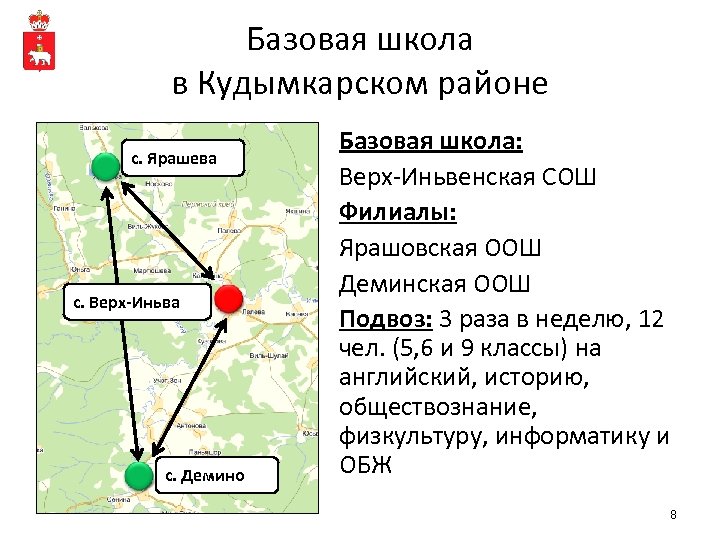 Базовая школа в Кудымкарском районе с. Ярашева с. Верх-Иньва с. Демино Базовая школа: Верх-Иньвенская