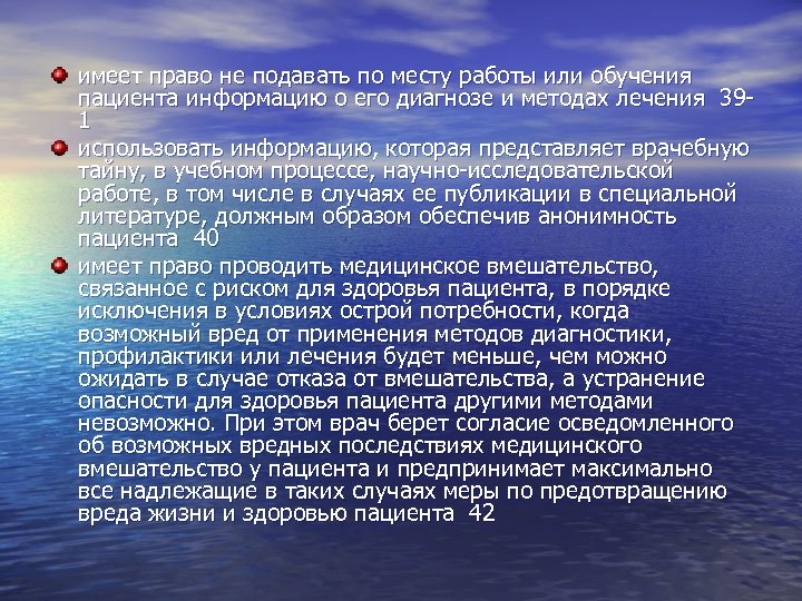 имеет право не подавать по месту работы или обучения пациента информацию о его диагнозе