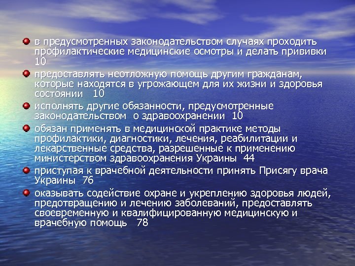 в предусмотренных законодательством случаях проходить профилактические медицинские осмотры и делать прививки 10 предоставлять неотложную