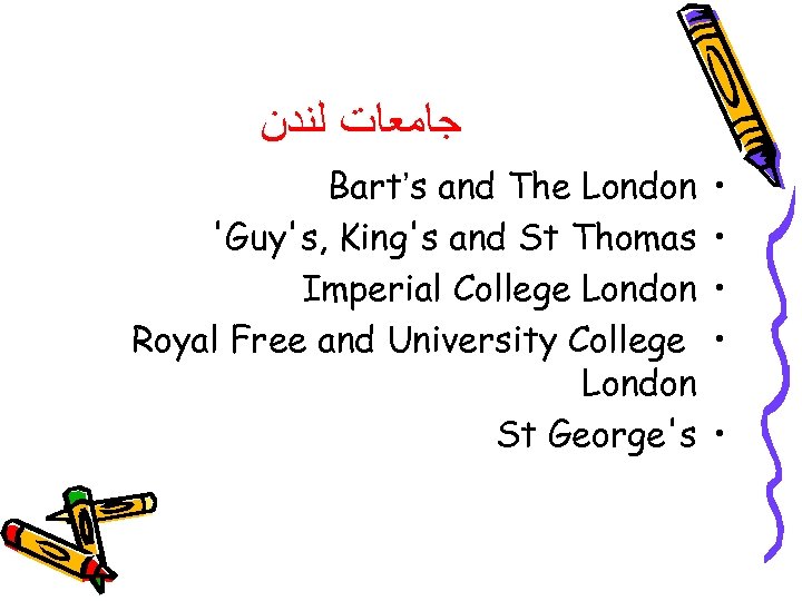  ﺟﺎﻣﻌﺎﺕ ﻟﻨﺪﻥ Bart’s and The London 'Guy's, King's and St Thomas Imperial College