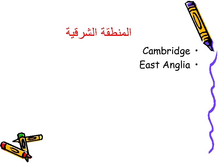  ﺍﻟﻤﻨﻄﻘﺔ ﺍﻟﺸﺮﻗﻴﺔ Cambridge • East Anglia • 