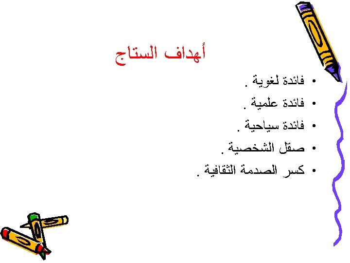  ﺃﻬﺪﺍﻑ ﺍﻟﺴﺘﺎﺝ • • • ﻓﺎﺋﺪﺓ ﻟﻐﻮﻳﺔ. ﻓﺎﺋﺪﺓ ﻋﻠﻤﻴﺔ. ﻓﺎﺋﺪﺓ ﺳﻴﺎﺣﻴﺔ. ﺻﻘﻞ ﺍﻟﺸﺨﺼﻴﺔ.