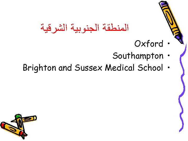  ﺍﻟﻤﻨﻄﻘﺔ ﺍﻟﺠﻨﻮﺑﻴﺔ ﺍﻟﺸﺮﻗﻴﺔ Oxford • Southampton • Brighton and Sussex Medical School •