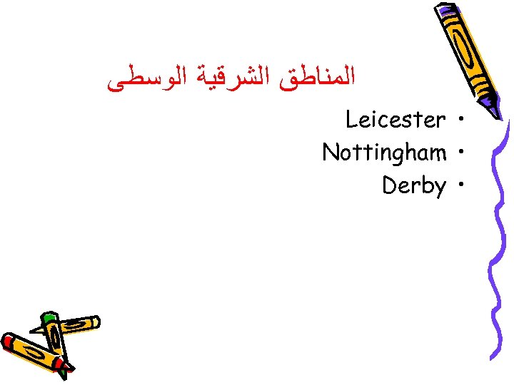  ﺍﻟﻤﻨﺎﻃﻖ ﺍﻟﺸﺮﻗﻴﺔ ﺍﻟﻮﺳﻄﻰ Leicester • Nottingham • Derby • 