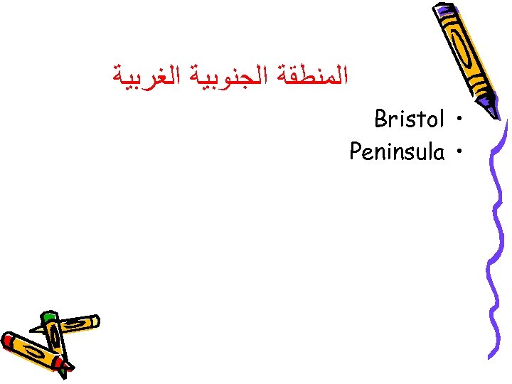  ﺍﻟﻤﻨﻄﻘﺔ ﺍﻟﺠﻨﻮﺑﻴﺔ ﺍﻟﻐﺮﺑﻴﺔ • Bristol • Peninsula 